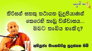 Most Ven Mankadawala sudassana Thero ‍| තිරිසන් සතකු බුදුරජාණන්වහන්සේ කෙරෙහි තැබූ විශ්වාසය