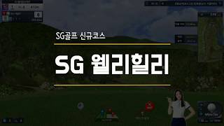 #SG골프 #신규코스 업데이트 [SG 웰리힐리]