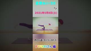 四つん這いバランスポーズ🌸PIYORIさんの基本姿勢仰向けでチャレンジ‼️