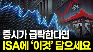 증시 급락할 때 ISA·연금저축에 담아야 할 ETF (경기방어주, 배당주, 미국배당etf)