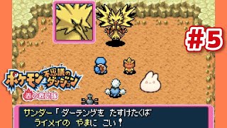 【 ポケモン不思議のダンジョン 】ダーテングさんを返せ！いかずちのつかさ！｜赤の救助隊 初見プレイ【 #ろるこのおうち 】