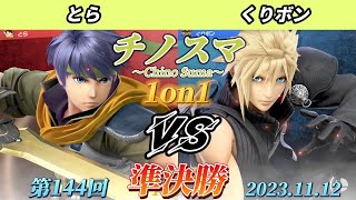 チノスマ1on1#144〔準決勝〕とら（アイク）vs くりボン（クラウド）【スマブラSP】