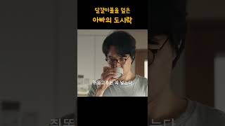 달걀이불을 덮은 아빠의 도시락 #오늘은 조금 매울지도 몰라 #마시멜로극장 #드라마