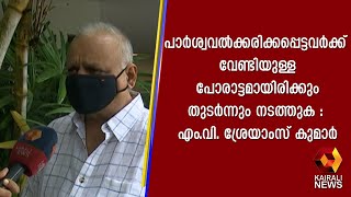 പാർശ്വവൽക്കരിക്കപ്പെട്ടവർക്ക് വേണ്ടിയുള്ള പോരാട്ടമായിരിക്കും തുടർന്നും നടത്തുക:എംവി ശ്രേയാംസ്കുമാര്‍