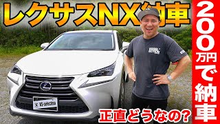 【納車】200万円でレクサスNXを購入！前型レクサスNXの内装・外装を忖度抜きでレビュー