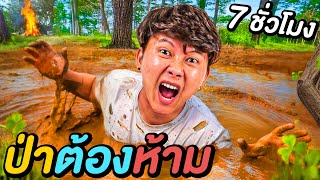 7 ชั่วโมงใน ป่าต้องห้าม !