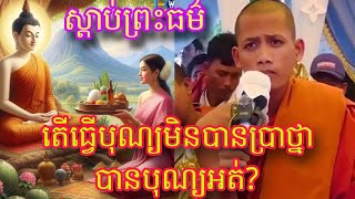 ស្តាប់ព្រះអង្គចន្ទមុនី សម្តែងព្រះ​ធម៌ទេសនា ធ្វើបុណ្យមិនប្រាថ្នា និងធ្វើបុណ្យប្រាថ្នា