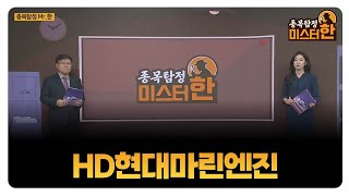 [종목탐정 미스터 한] HD현대마린엔진 / 한규수 MBN골드 매니저