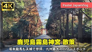 【鹿児島観光】九州最大のパワースポット『霧島神宮』散策👢Stroll through \