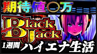 【検証】1週間ハイエナ生活 スマスロ スーパーブラックジャック 編