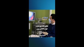 بالون معده به یک روش لاغری اندوسکوپیک- فیلم کامل