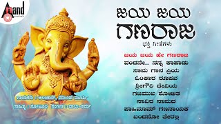 ಜಯ ಜಯ ಗಣರಾಜ - Jaya Jaya Ganaraja Jukebox| Alankar | Balu-Sharma #anandaudiodevotional #ganeshasongs