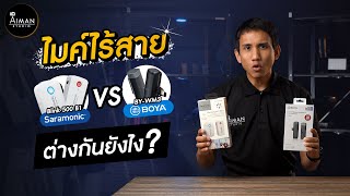 ไมค์ไร้สาย Saramonic กับ Boya ต่างกันยังไง ? รีวิวหมดเปลือก