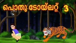 പൊതു ടോയ്‌ലറ്റ് Part 03 | Malayalam Story | Cartoon Malayalam | Malayalam Katha | Malayalam Cartoon