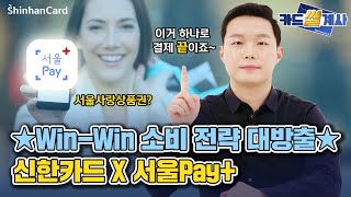 [카드썰계사] 지역화폐로 Win-Win 하는 소비 전략 바로 이거 하나만 기억하세요! 신한카드 서울Pay+(서울페이플러스)  편