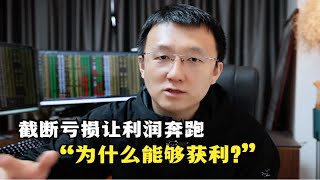 为什么截断亏损让利润奔跑能够获利？