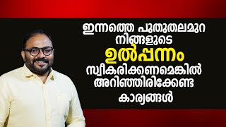 പുതുതലമുറ നിങ്ങളുടെ ഉൽപ്പന്നം സ്വീകരിക്കണമെങ്കിൽ അറിഞ്ഞിരിക്കേണ്ട കാര്യങ്ങൾ | Traits of Gen Z