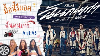 มื้อนี้รีแอค EP.259 | Reaction Official MV ฉันคนเก่า ( Let Me Try Again ) - ATLAS