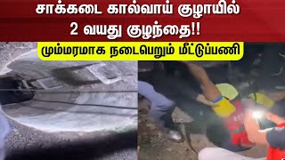 Express18 News | சாக்கடை கால்வாய் குழாயில் 2 வயது குழந்தை!! - மும்மரமாக நடைபெறும் மீட்டுப்பணி