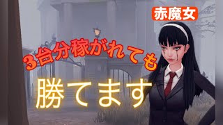 【諦めない】魔女は初動稼がれても勝てます！RC AKa【IdentityV】【第五人格】