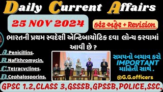 25 November 2024 કરંટ અફેર| Government Exam Current Affairs #novembar#currentaffairs#gpsc#gp#news#gk