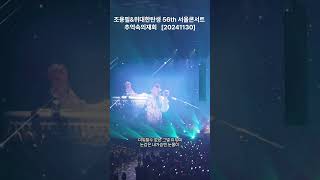 조용필\u0026위대한탄생 56th 서울콘서트 -  추억속의재회   [20241130]