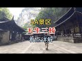 5A景区重庆武隆天生三桥，看点详细讲解，跟随大杨一起旅游