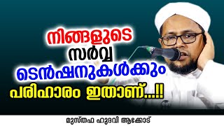 നിങ്ങളുടെ സർവ്വ ടെൻഷനുകൾക്കും പരിഹാരം ഇതാണ് | MUSTHAFA HUDAVI AKKOD