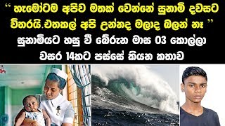 සුනාමියට හසු වී බේරුන මාස 03 කොල්ලා වසර 14කට පස්සේ කියන කතාව - Tsunami Sri Lanka