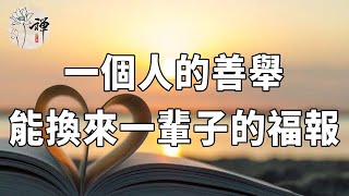 佛禪：因果報應不虛，天理循環不絕，一個人的善舉，能換來一輩子的福報