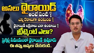 థైరాయిడ్ విషయంలో చాలా మంది చేసే తప్పులు ఇవే - What is Thyroid? | Causes,Symptoms and Treatment | THF