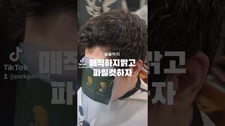 곱슬머리 매직시술 하지마시고 커트해보세요 파일컷 #남자머리추천 #남자스타일링 #곱슬머리 #커트