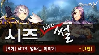 창세기전4: 시즈LIVE썰 8회 - 썸타는 이야기 1편