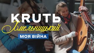 МАРИНА КРУТЬ: мистецтво — це доказ життя | МОЯ ВІЙНА