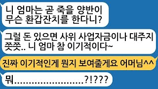 - 사위 사업자금 안대주고 그 돈으로 환갑잔치 열었다고 이기적이라는 시모 참교육