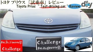 トヨタ プリウス「試乗車」レビュー  /Toyota Prius '' Test-driving car '' Review NHW20 /D.I.Y. Challenge