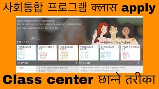 사회통합 프로그램 how to apply class center ? 과정 신청 गर्ने तरीका