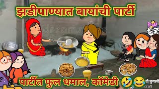 झडीपाण्यात बायांची पार्टी - 2 || मराठी कार्टून काॅमेडी || धमाल पार्टी || 😂🤣💃 🕺 महाराष्ट्राची चुगली |