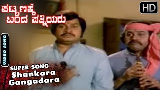 Shankara Gangadara - Song | Pattanakke Banda Pathniyaru - Kannada Old Songs | Srinath - Lokesh