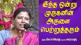 இந்த ஒன்று முருகனின் அருளை பெற்றுத்தரும் | மீனாட்சி பிரியாந்த் | MAYILOSAI | TAMIL