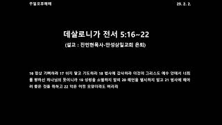 2025.02.02. 주일오후예배설교- 데살로니가전서 5:16~22 (전민현목사)