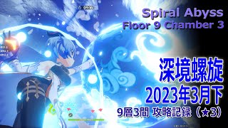 【原神】深境螺旋/2023年3月下/9層3間記録（★3） [Spiral Abyss,Floor 9 Chamber 3 Play Record]