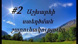 ՄԱՆՈՒԿՆԵՐԻ ԱՍՏՎԱԾԱՇՈՒՆՉ ⁄ #2 Աշխարհի ստեղծման շարունակությունը