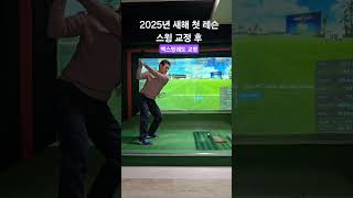 #정금산프로 #2025년 #첫레슨 #golf #원포인트레슨 #골프 #골프레슨 #골프스윙 #필드레슨 #golfswing #골린이