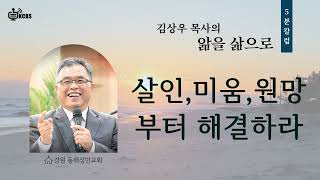 [KCBS 칼럼]  앎을 삶으로 | 살인, 미움, 원망부터 해결하라 - 김상우목사 | 2024.9.13.