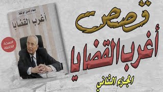 110- 3 قصص من كتاب أغرب القضايا للمحامي بهاء الدين ابوشقة الجزء الثاني #حزة_سوالف #ابو_متعب_الحربي