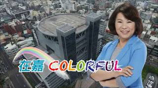 【嘉義市政府】 就職100天   在嘉Colorful