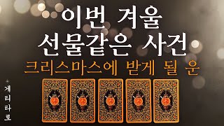 [타로카드] 이번 겨울에 생길 일 🔮 크리스마스를 기점으로 펼쳐질 운명적 흐름