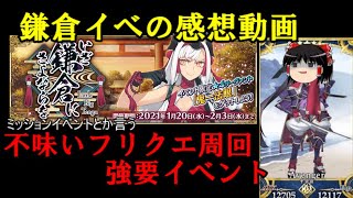 廃課金勢による『いざ鎌倉にさよならを』イベントの感想を語っていきます！「ゆっくりFGO」