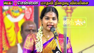 💥 சென்னையை அசத்திய 🌷 அச்சங்குன்றம் அரசி இளம்புயல் 💖மாதவி   விறுவிறுப்பான வில்லுப்பாட்டு #jithtv